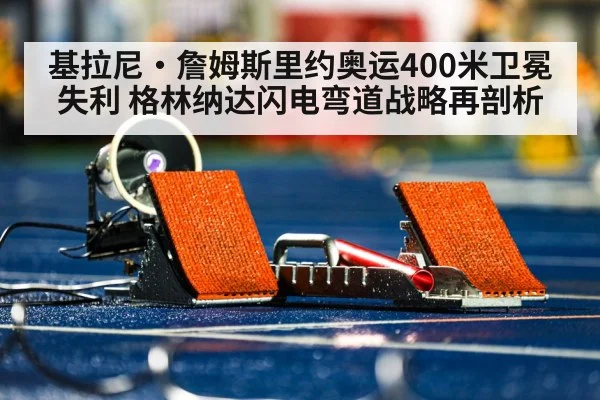 基拉尼·詹姆斯里约奥运400米卫冕失利 格林纳达闪电弯道战略再剖析