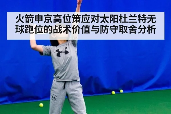 火箭申京高位策应对太阳杜兰特无球跑位的战术价值与防守取舍分析