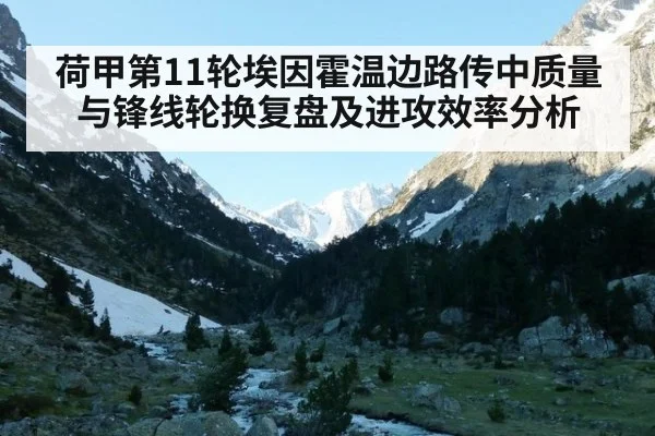 荷甲第11轮埃因霍温边路传中质量与锋线轮换复盘及进攻效率分析